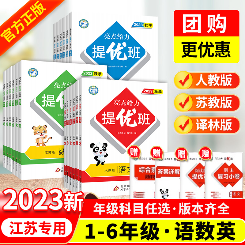 2023新亮点给力提优班多维互动空间一二三四五六年级上下册语文人教版数学江苏教英语译林同步教材练习题单元提优自主检测卷