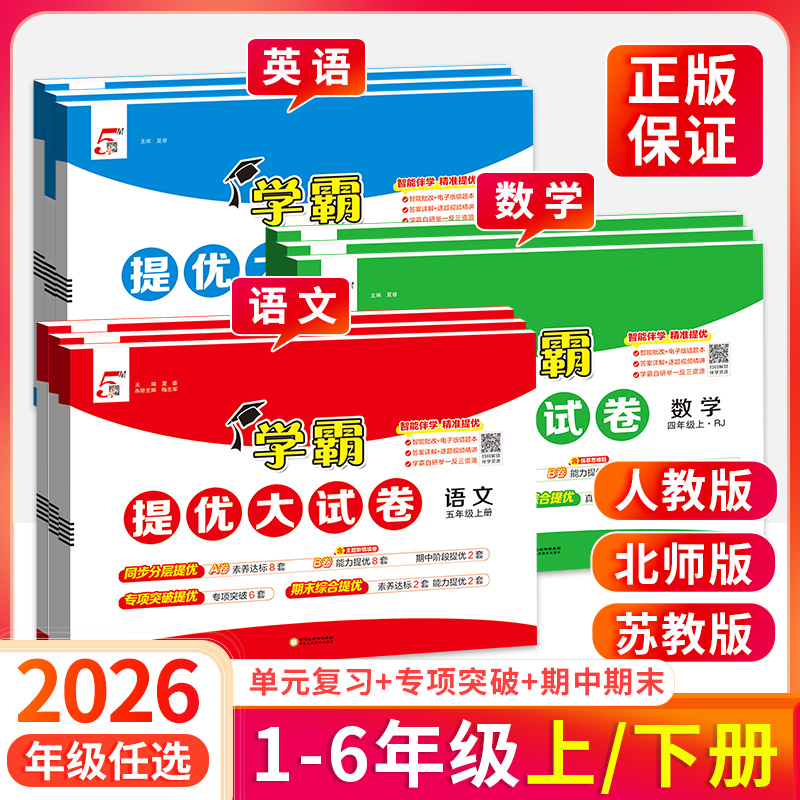 2025秋季新版学霸提优大试卷