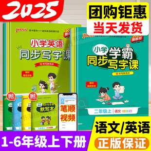 2025新版 小学生专用正楷书笔顺描红写字课课练字帖下 pass小学学霸同步写字课一二三四五六年级上册下册语文英语练字帖上人教版
