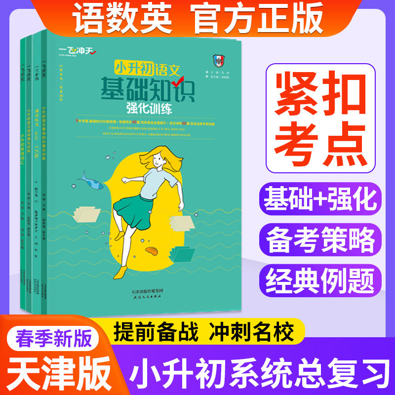 正版 一飞冲天小升初系统总复习天津版语文基础知识满分作文范文阅读强化训练英语词汇短文填空首字母填空英语阅读+完形强化训练