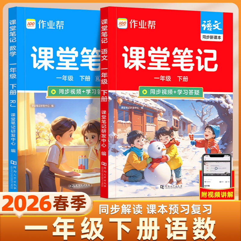 2026春新版一年级下册课堂笔记人教版语文数学小学教材全解一下1下教辅课本同步解读正版寒假课前预习复习1年级上册作业帮课堂笔记