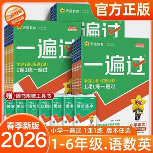2026春一遍过四年级一二三五六年级下册上册语文人教版苏教版数学西师版青岛冀教外研英语译林版小学教材同步训练习册题测试卷全套