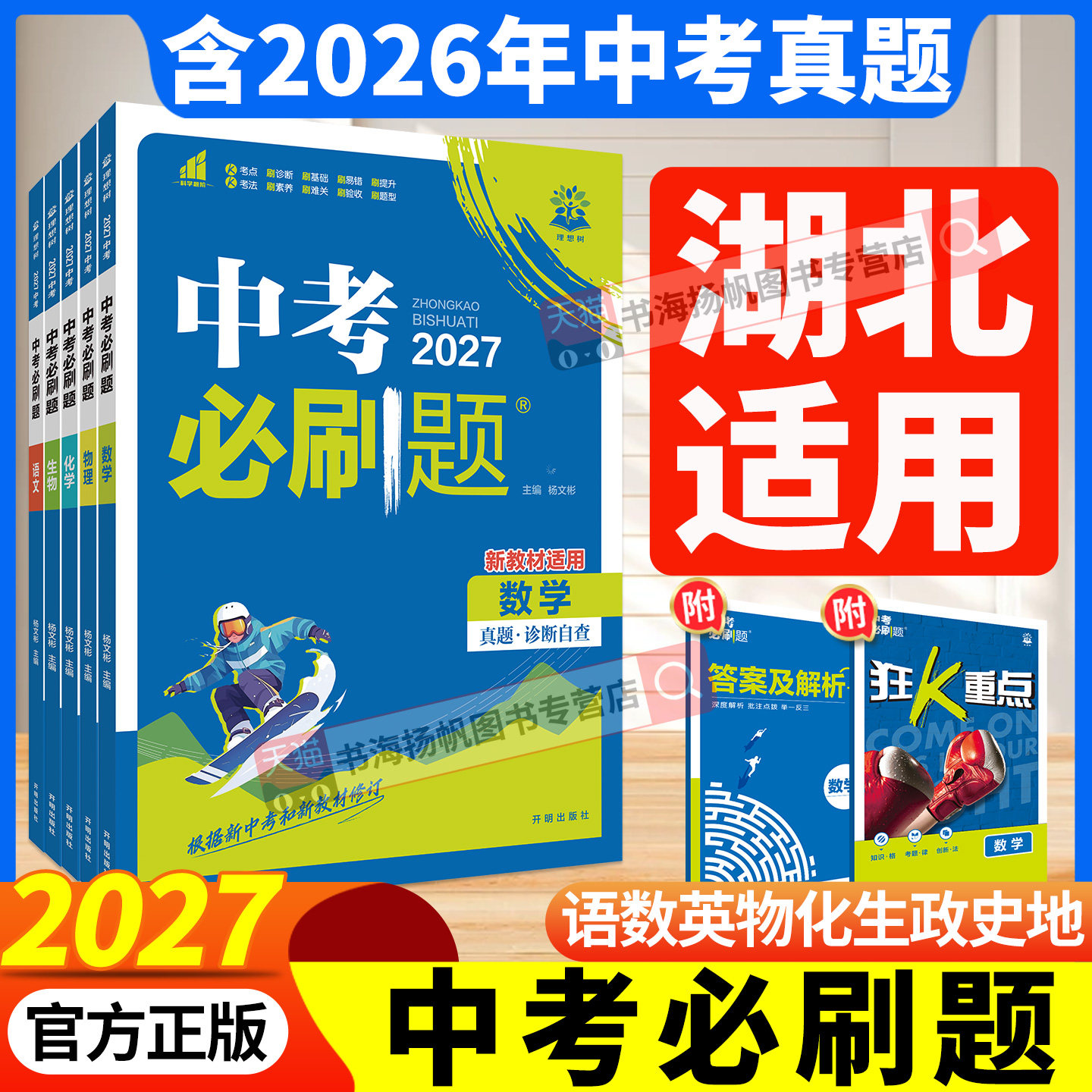 官方正版！2027中考必刷题全套图片