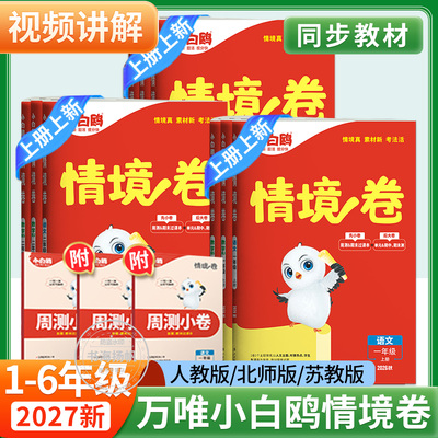 【新书现货】万唯小白鸥情境卷