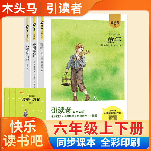 六年级快乐读书吧必读课外书籍