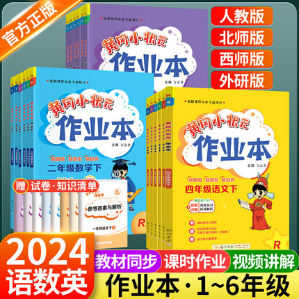 2024新版黄冈小状元作业本一年级二年级三四五六年级上册下册语文数学英语全套人教版北师大版小学教材同步训练题黄岗同步练习册下