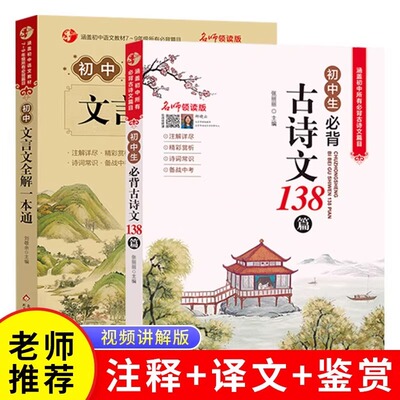 2025新版人教版初中文言文全解一本通和必背古诗文138篇初中生七年级初一小升初语文课外阅读与训练完全解读