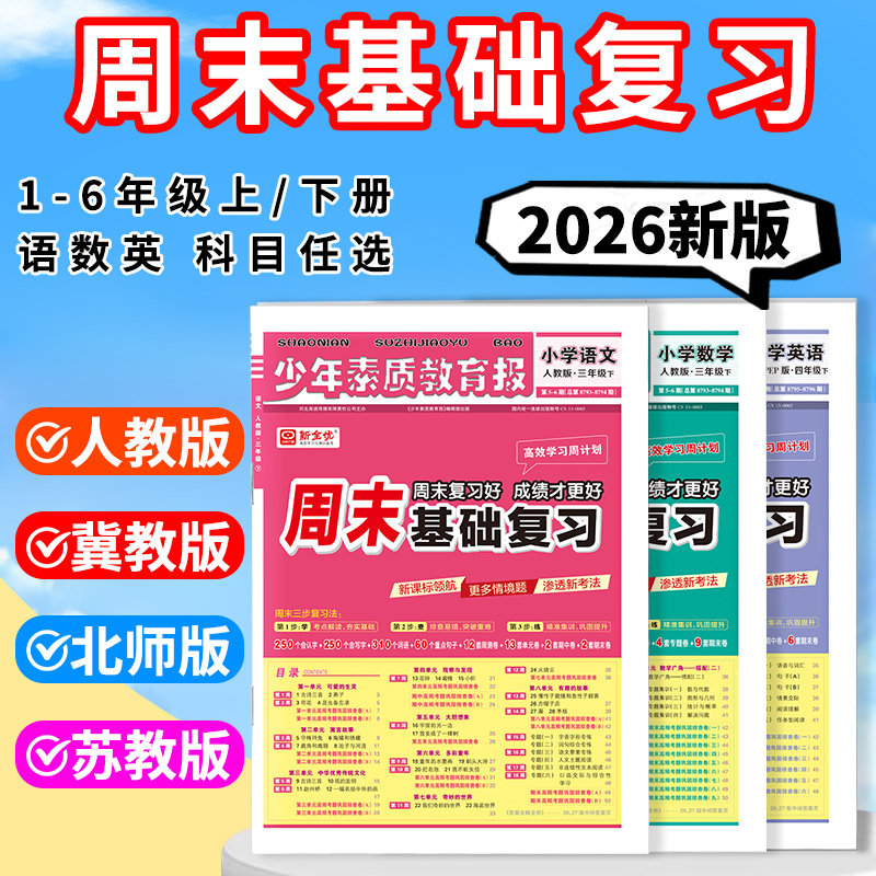 周末基础复习卷少年素质教育报高效学习周计划三一二五四六年级上册下册 2026人教北师冀教版上 新全优语文数学英语周末基础复习下