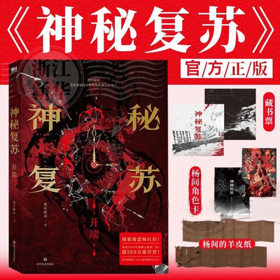 神秘复苏剧本对战套装(典藏版)