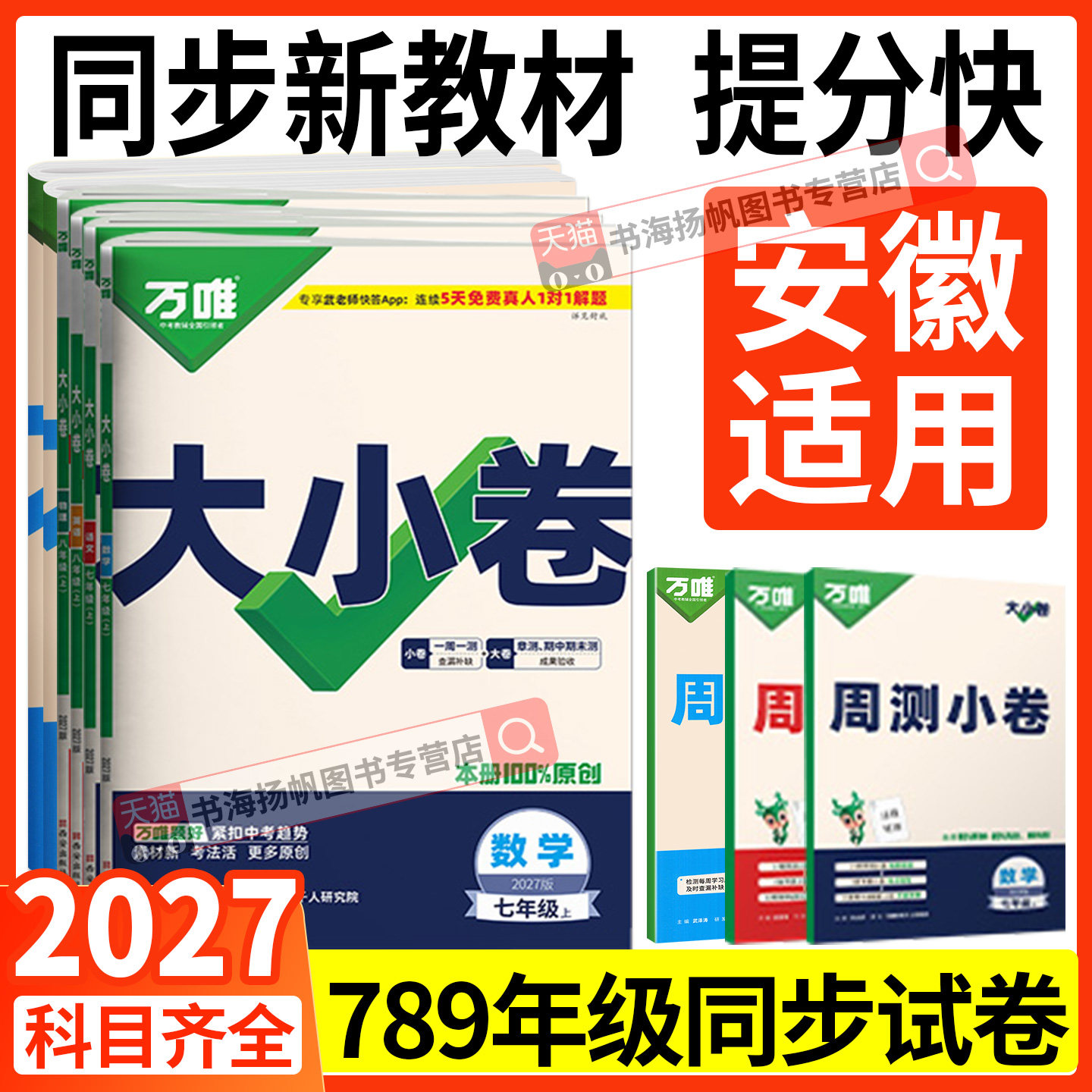 当天发！万唯大小卷789年级任选图片