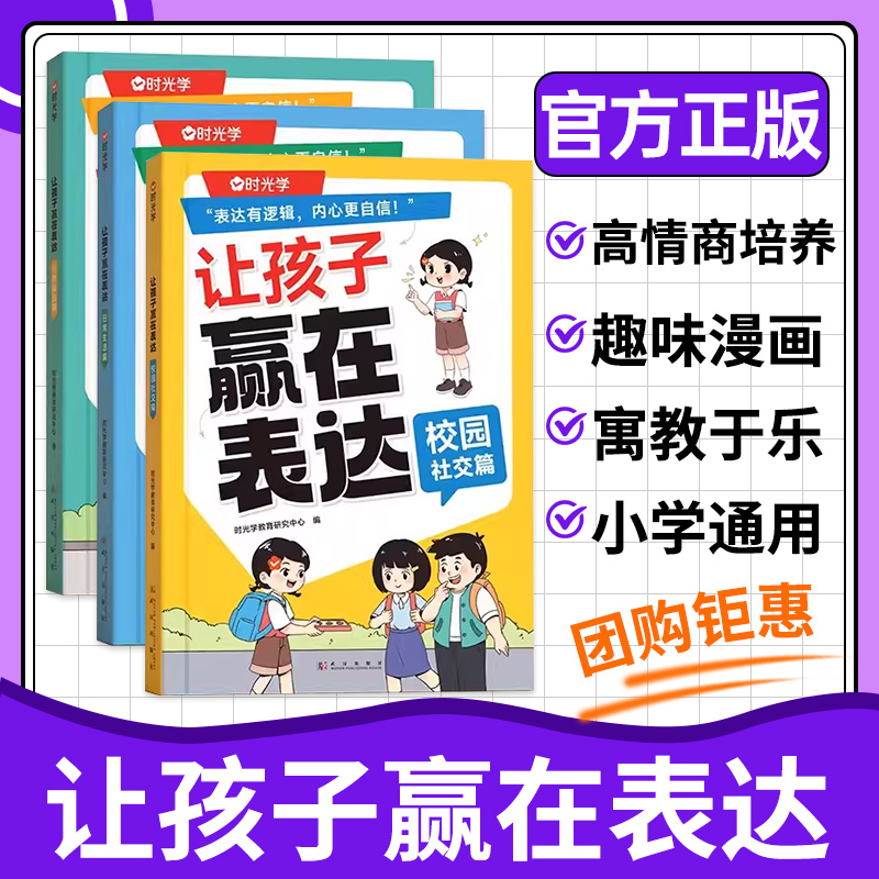 让孩子赢在表达时光学正版 儿童沟通能力语言训练启蒙书籍小学生社交情商漫画趣味心理学30天成为沟通小达人漫画版日常生活校园