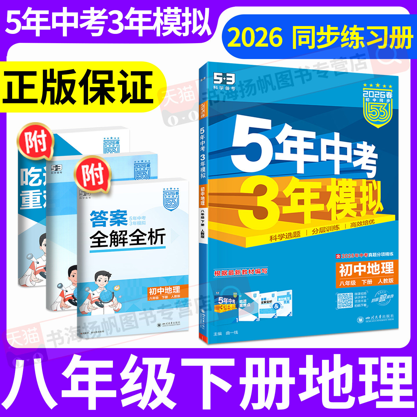 八年级下册地理53五年中考三年模拟2026春初中同步新教材课本课后训练人教版湘教版商务星球版中图北京版初二下必刷题天天练习册8