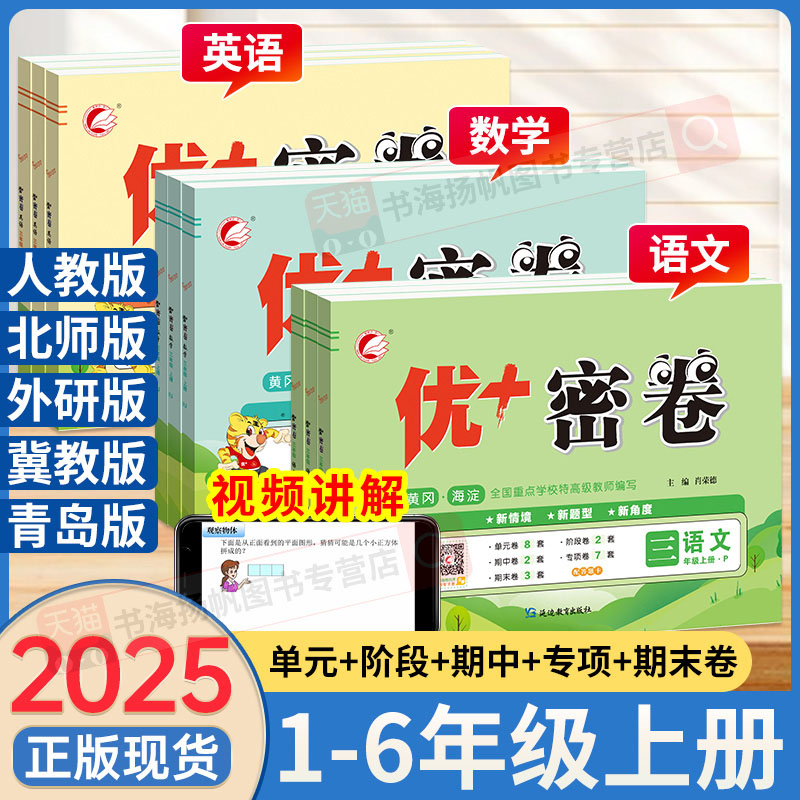 团购优惠】小学优+密卷语数英