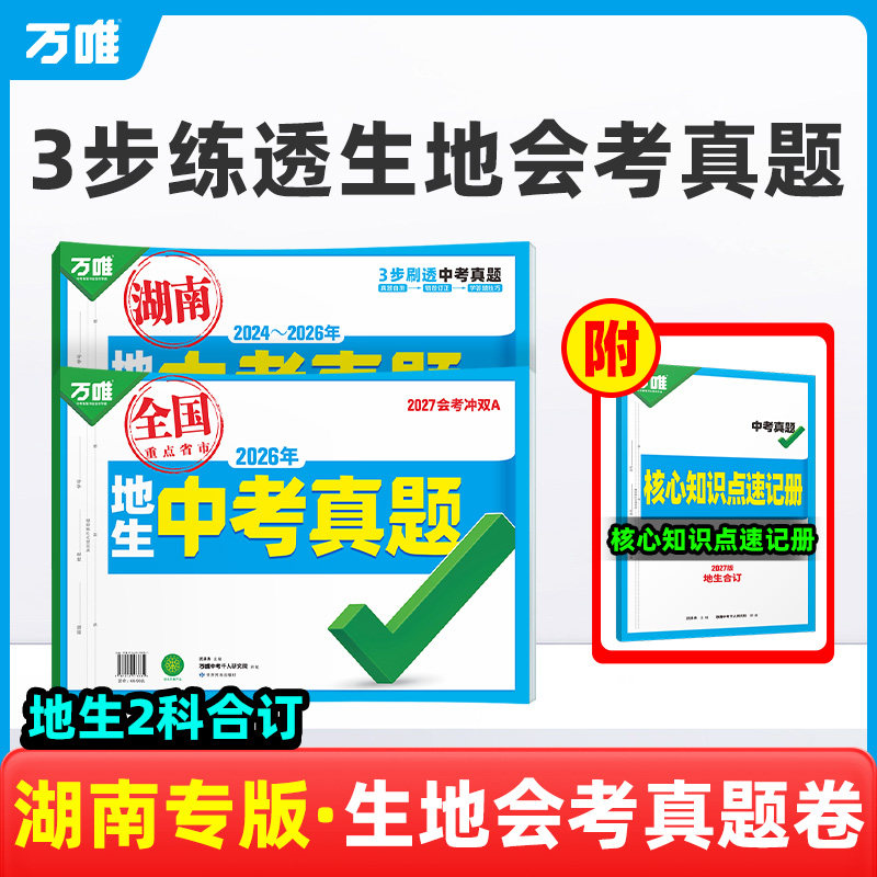 湖南专版！2027万唯生地会考真题