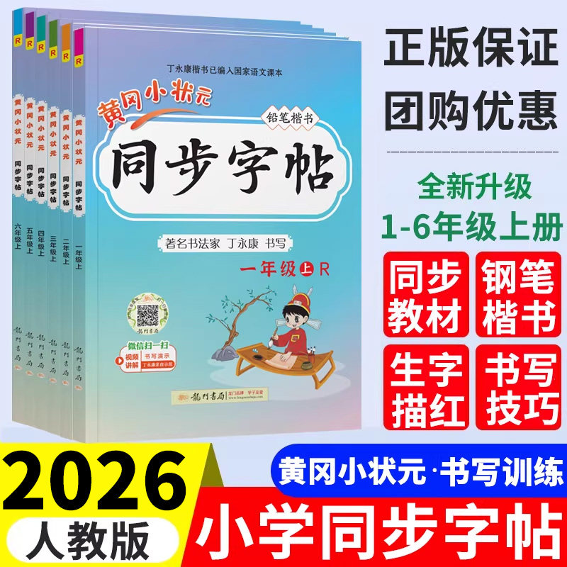 2025新版黄冈小状元同步练字帖一二三四五六年级上册下册小学生语文同步练字帖语文上每日一练田字格铅笔正楷写字课课练写好中国字