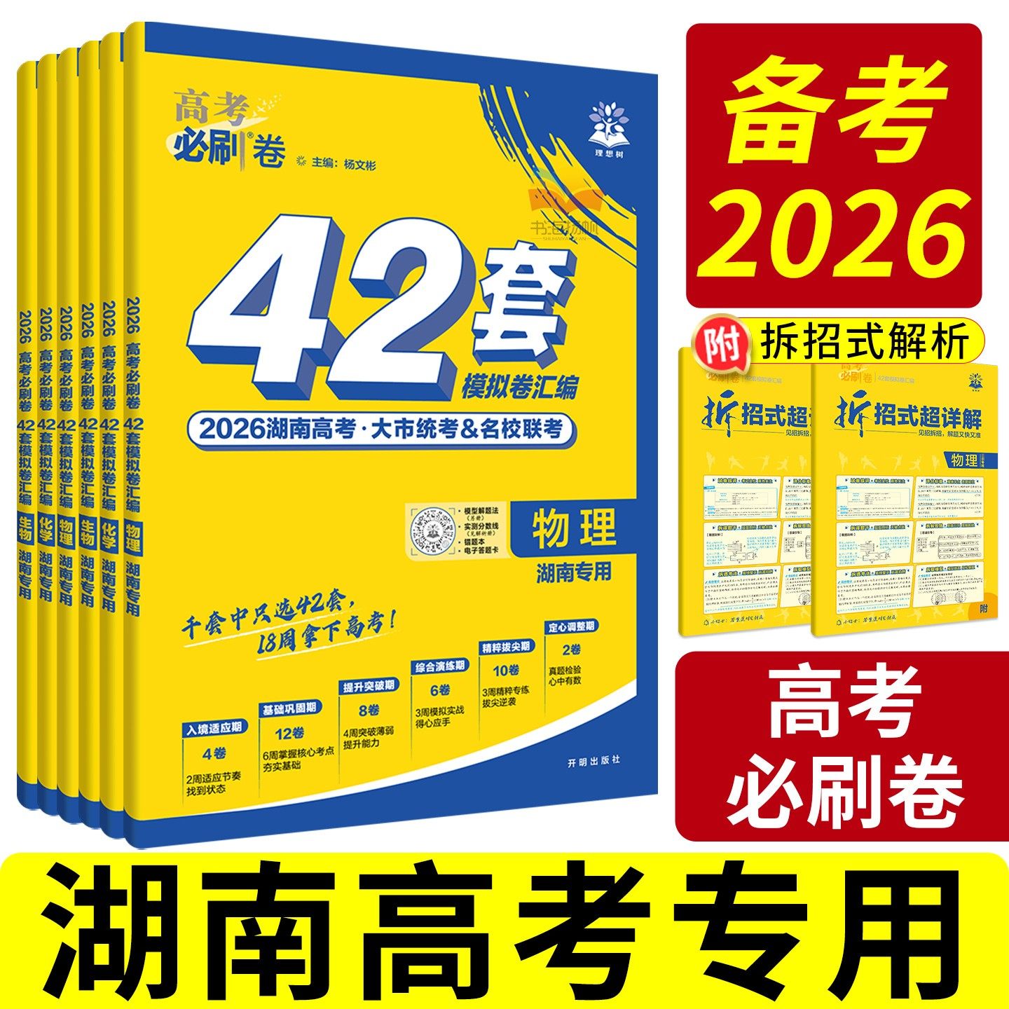湖南专版！2026新高考必刷卷42套语文数学英语物理化学生物政治历史地理名校模拟卷高中试卷汇编高考高三一轮总复习资料试卷真题卷,书籍/杂志/报纸,高考,淘宝优惠券,粉丝福利购,淘宝优惠卷