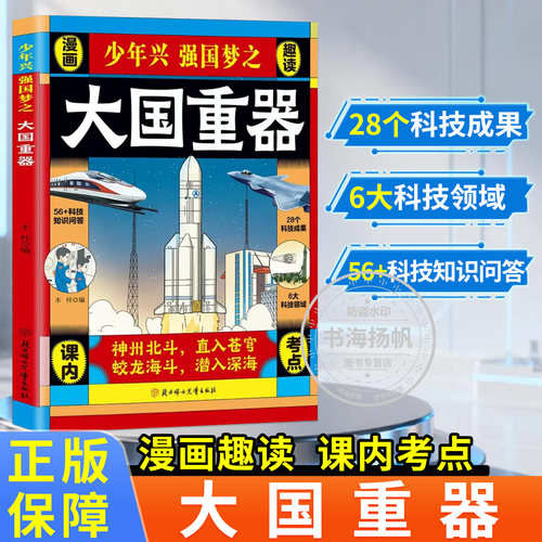 正版保障！大国重器百科全书