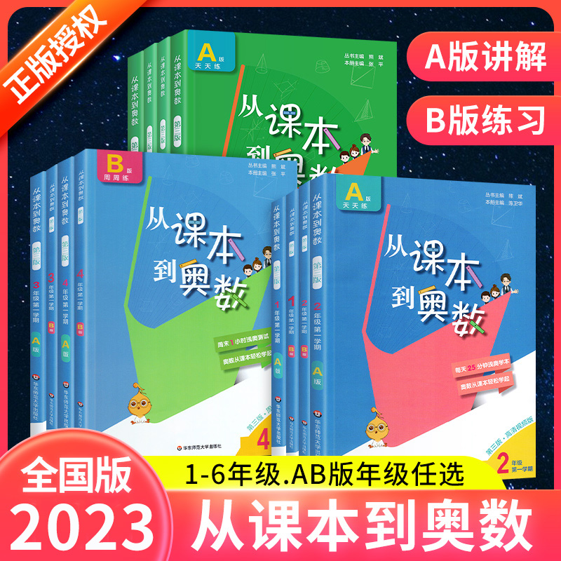 从课本到奥数1-6年级A版+B版任选