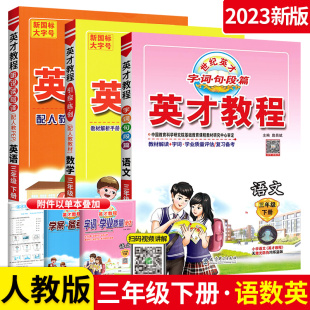 4年级下学期语文数学英语同步全解读全析资料小学教材思维训练练习册辅导书 英才教程四年级下册语文数学英语全套三本 2024人教RJ版