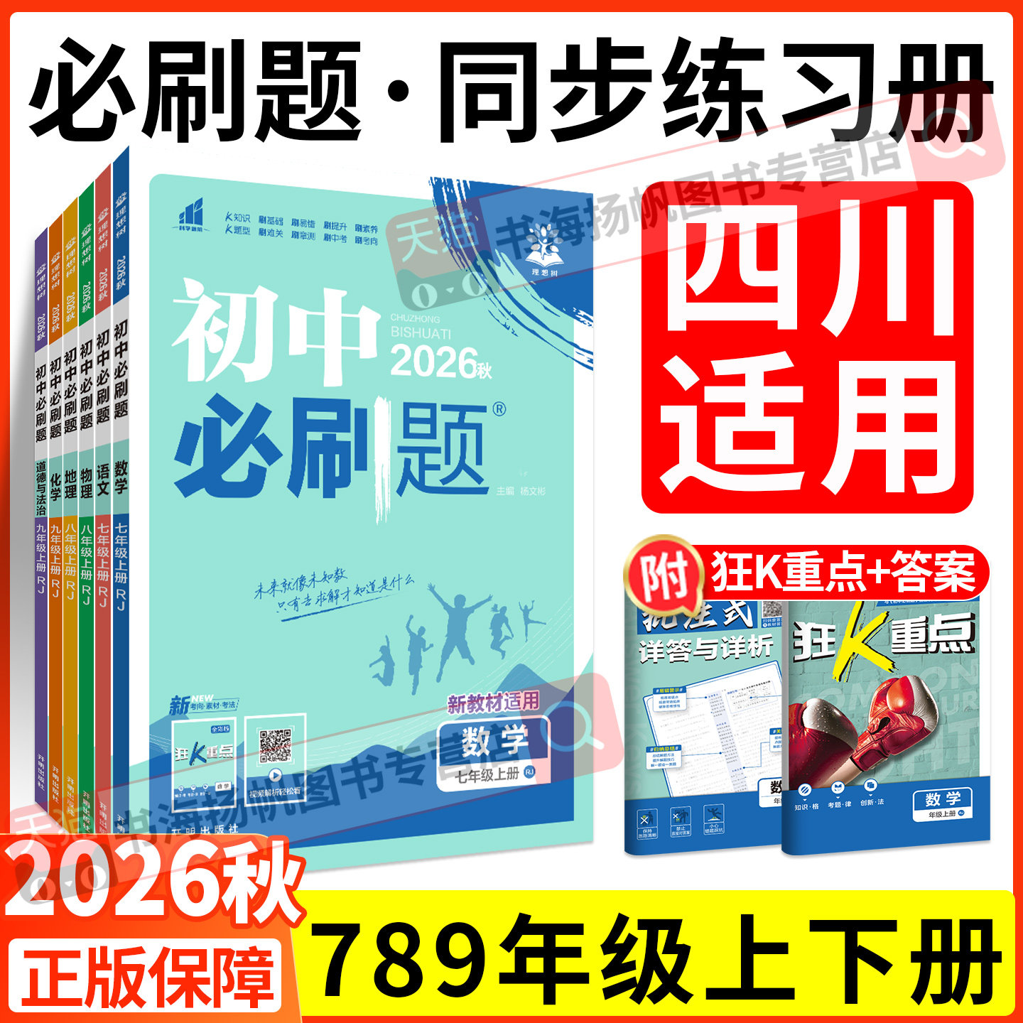 四川适用！2026初中必刷题七八九年级上册下册数学英语物理化学生物地理语文人教版北师初一上初二上78练习册同步课本训练狂K重点