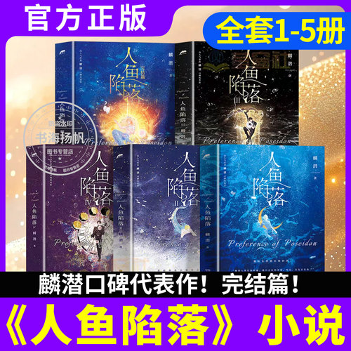 正版 人鱼陷落全套5册1+2+3+4+5任选小说随书赠品垂耳执事新增多篇作者麟潜口碑代表作原耽美双男主甜虐科幻晋江文学青春漫画书