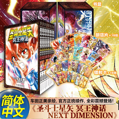 【礼盒版】圣斗士星矢NEXT DIMENSION冥王神话1-8册漫画书 飞机盒车田正美全彩页正版收藏版日本少年热血奇幻战斗时空穿越正史续篇