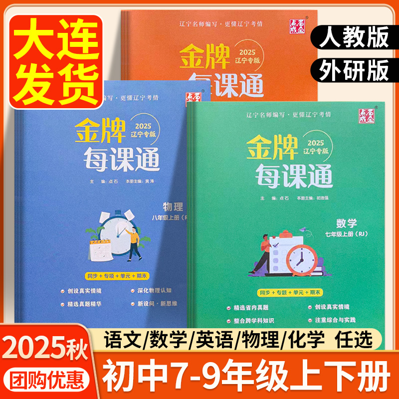 2025秋金牌每课通大连7-9年级