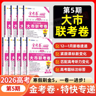 金考卷特快专递第5期大市联考卷2026新高考模拟卷25真题卷总复习数学语文英语物理化学生物政治历史地理试题汇编摸底监测天星1-8期