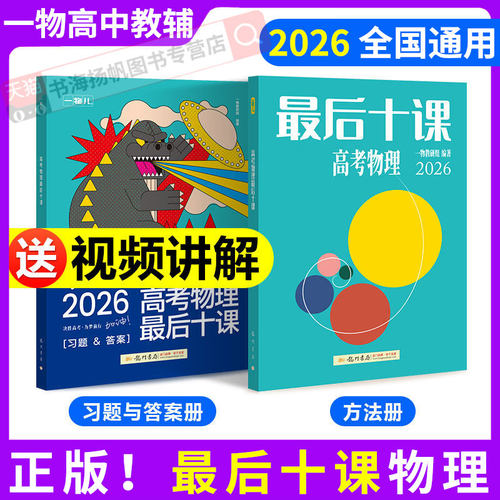 2026正版现货！最后十课高考物理
