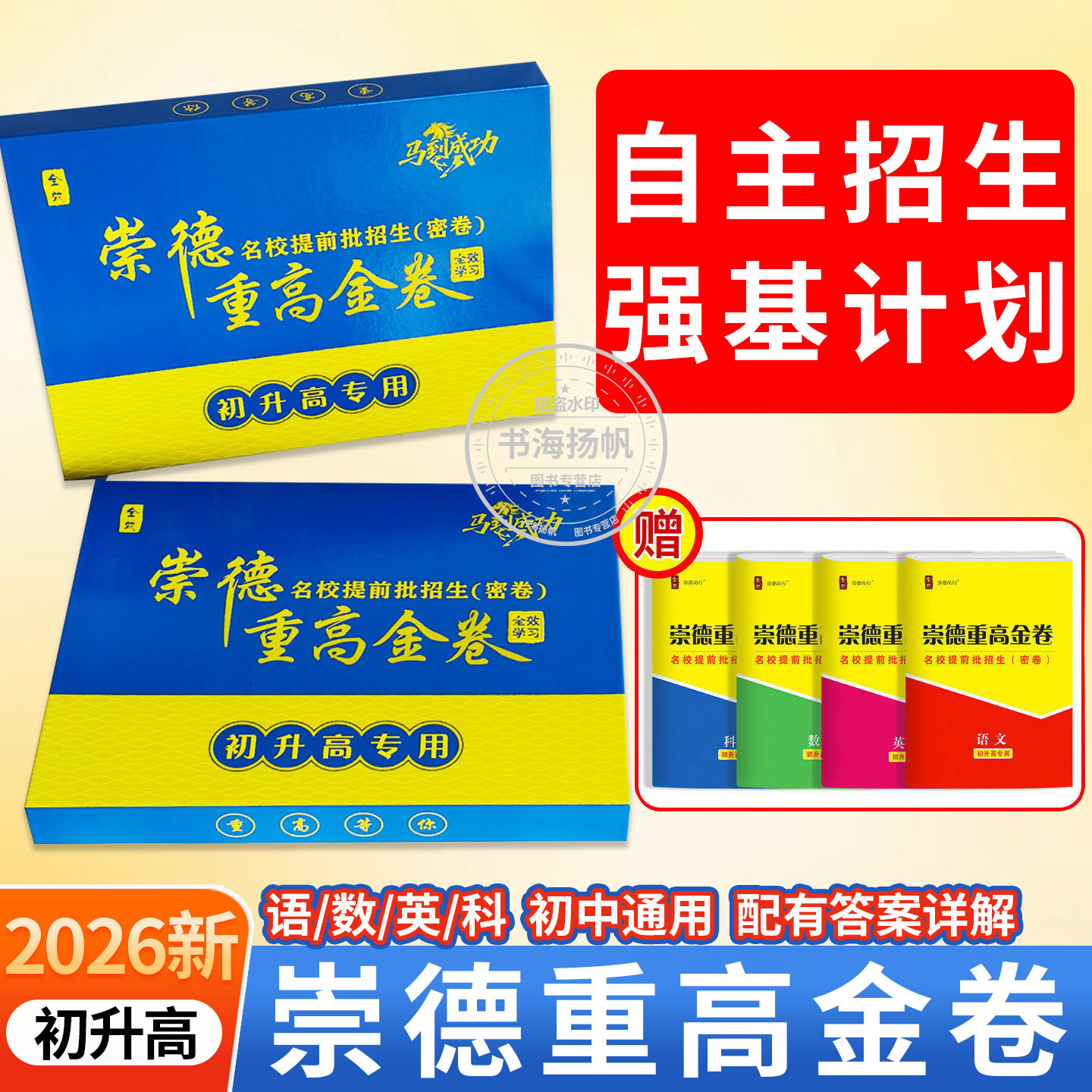 2026崇德重高金卷初升高