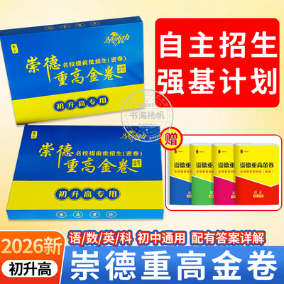 2026崇德重高金卷初升高
