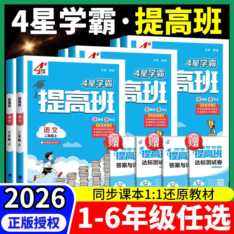 【团购优惠】2026小学学霸提高班