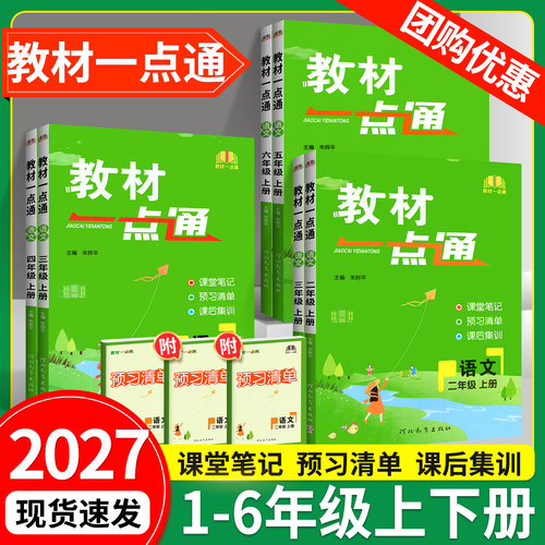 2027教材一点通1-6年级语数英