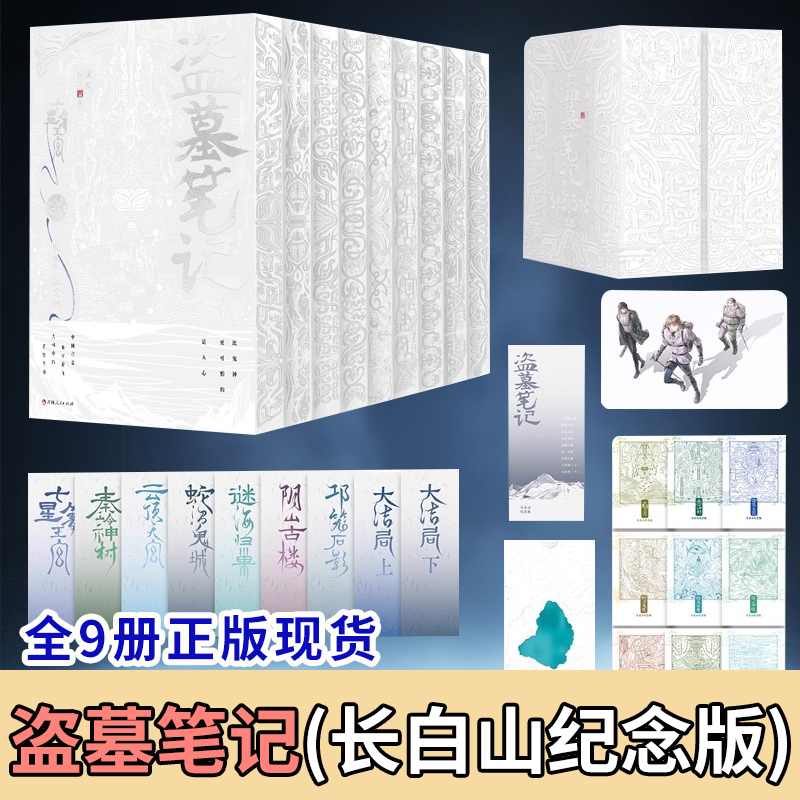 盗墓笔记(长白山纪念版)