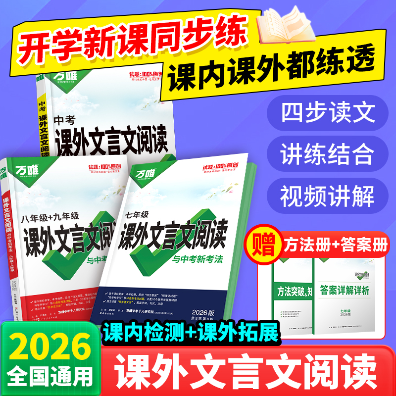 2026万唯中考文言文课外阅读理解