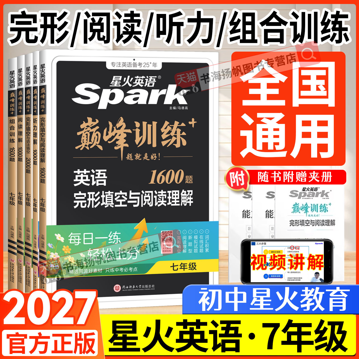 2026版星火英语阅读初中七年级完形填空与阅读理解人教版阅读专项训练 初一上册下册同步练习题听力完型阅读组合训练语法全解词汇