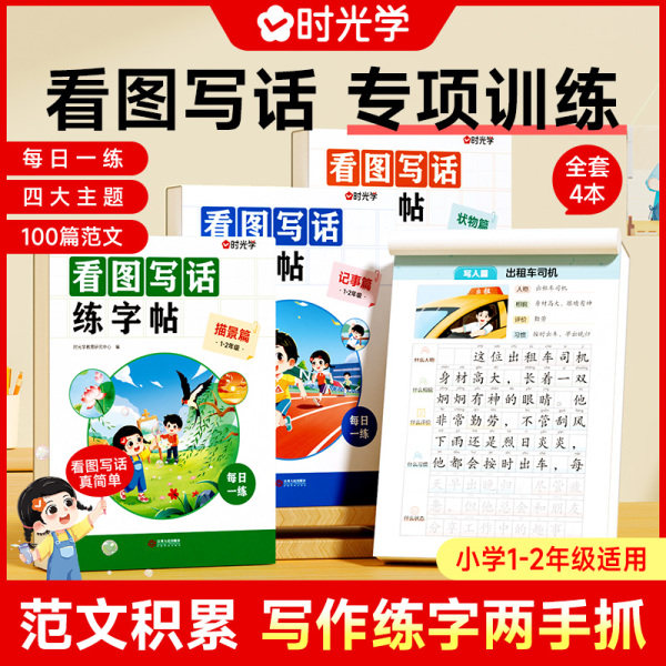 时光学 看图写话练字帖 一年级二年级专项训练全套4册小学同步每日一练 小学生专用字帖练字范文满分作文素材积累训练册一句话日记