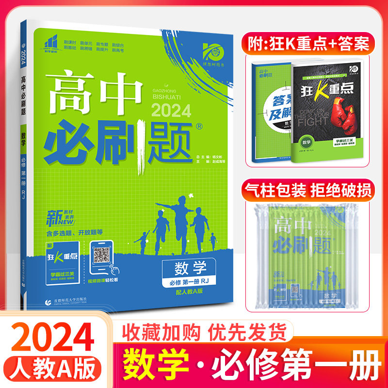 高一数学必刷题2024人教版A版RJa新教材必修第一册1狂k重点高一上册教辅资料书一遍过同步练习册高中解透教材真题全刷刷题决2023版属于什么档次？