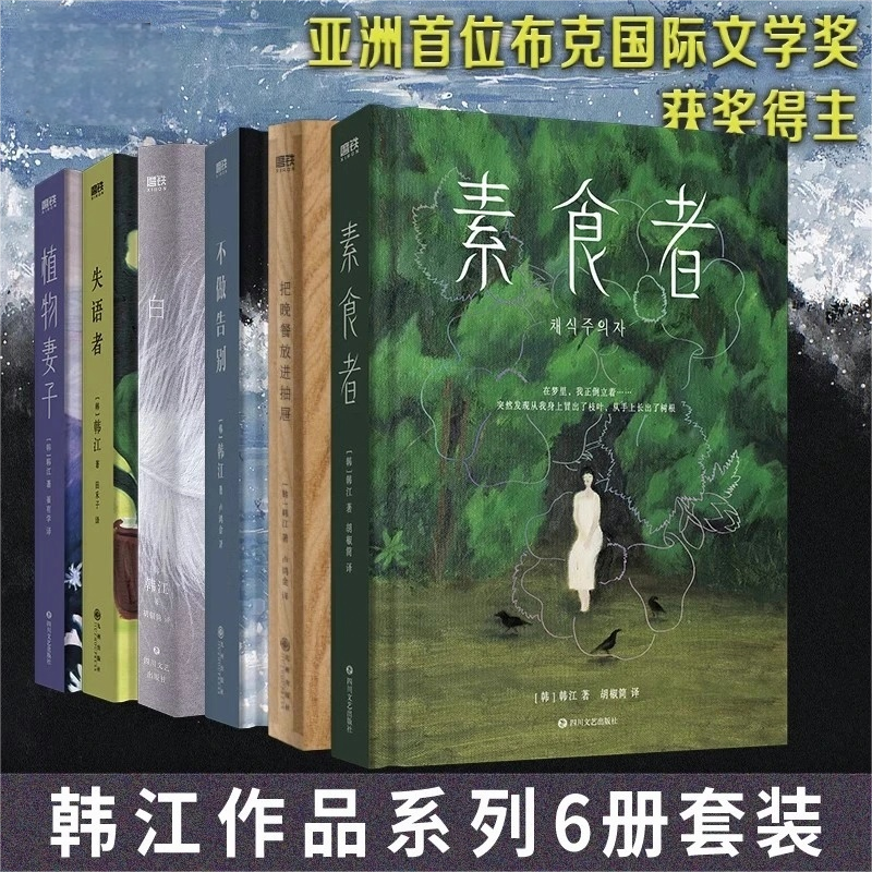 诺贝尔文学奖得主 韩江作品全集6册 素食者+把晚餐放进抽屉+不做告别+白+失语者+ 植物妻子 韩国女性主义外国文学小说书籍