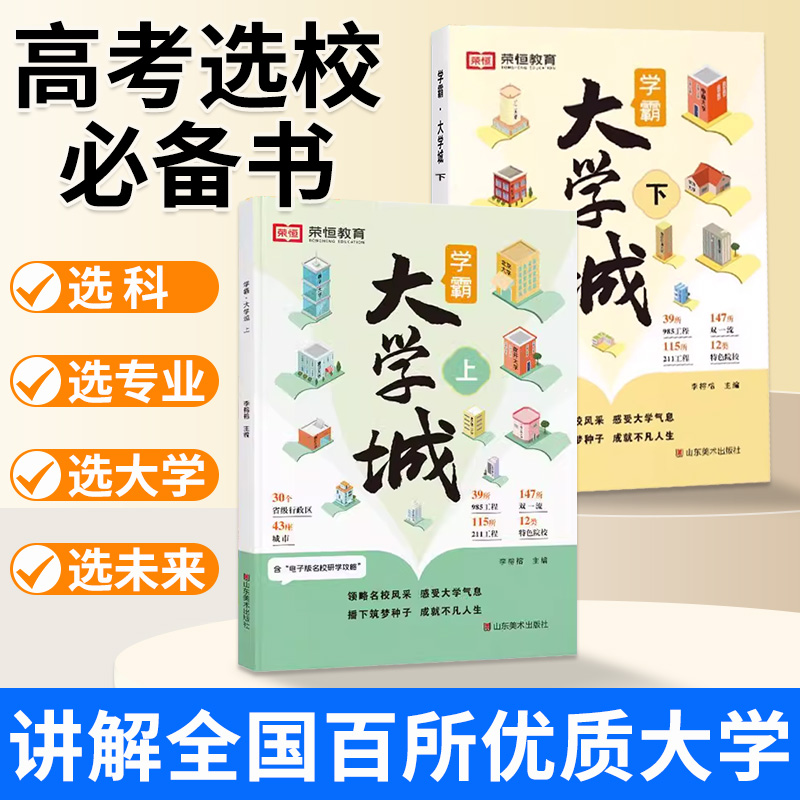 荣恒教育学霸大学城2024正版上下册大学专业详解介绍高考志愿填报书指南全国大学简介大学排名走进大学城专业解读211和985大学排名