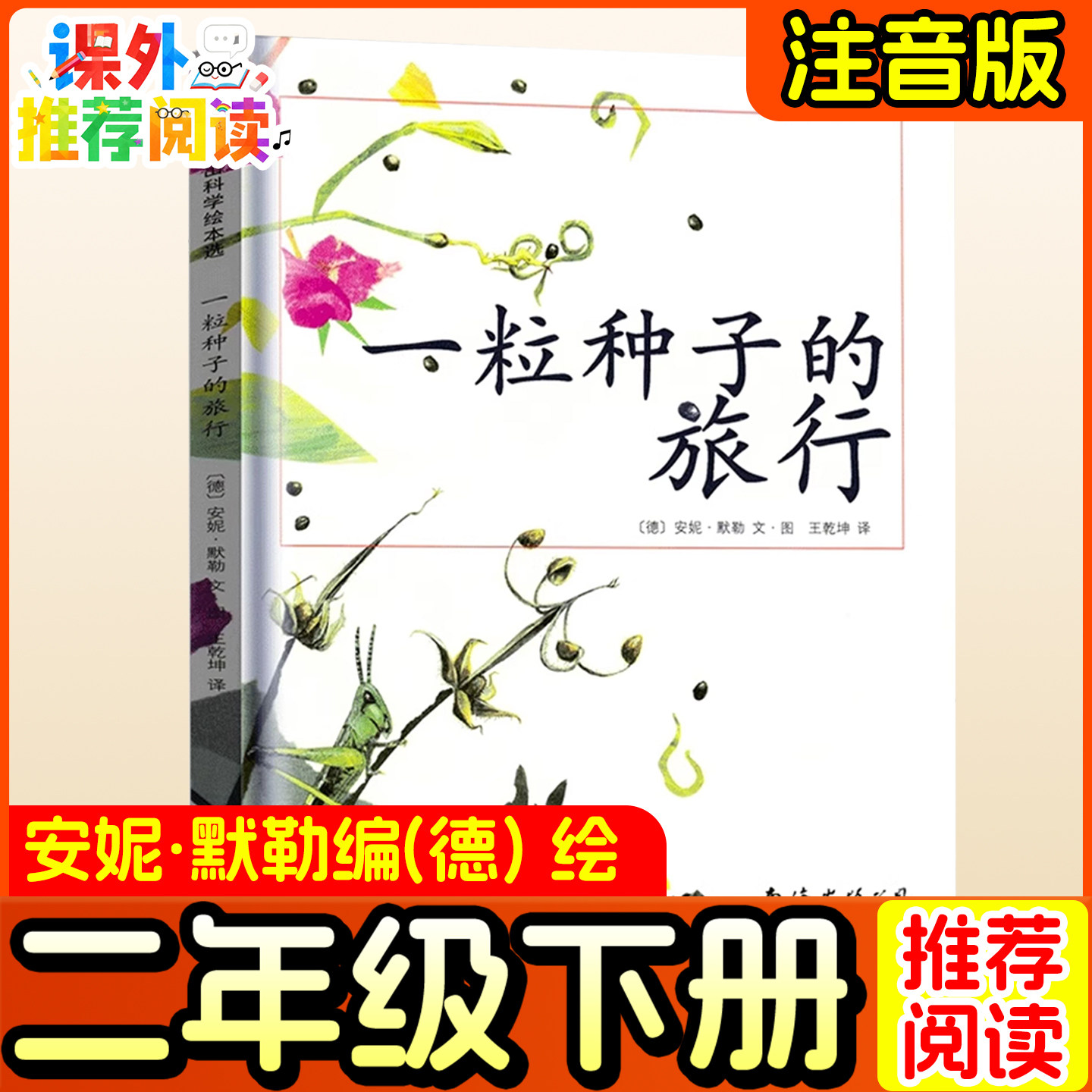 一粒种子的旅行绘本（德）安妮&middot;默勒编绘三年级上册二年级下册推荐课外书一年级上册 南海出版社一颗种子的旅程图文绘本正版