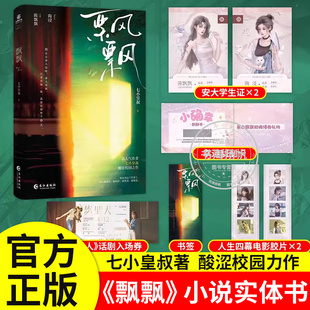 飘飘七小皇叔实体书小说正版印特签  七小皇叔著 陶浸x陈飘飘 从校园到都市酸涩虐心破镜重圆小说
