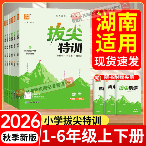 湖南专用拔尖特训1-6年级上下册