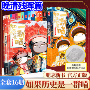 中国历史百科小学生漫画书历史喵 西游是一群喵第1册肥志假如西游版 正版 如果历史是一群喵全套16第16册晚清残辉大清风云篇残晖篇