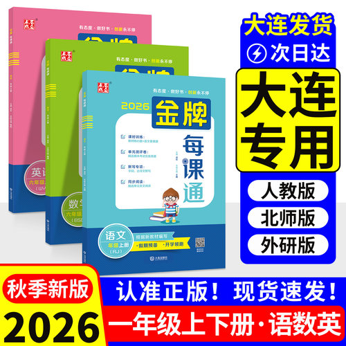 2026金牌每课通大连一年级语数英