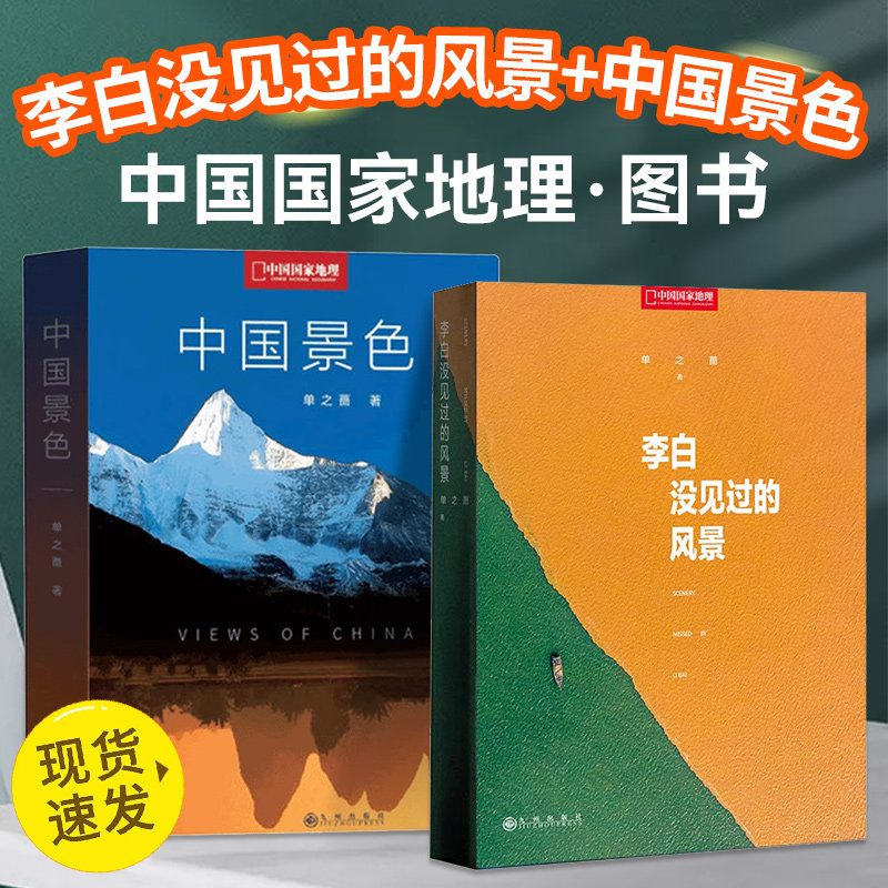 【正版现货】中国景色 李白没见过的风景 单之蔷著 中国国家地理10年