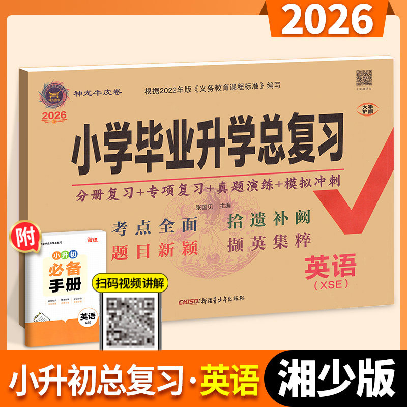 2026小学毕业升学总复习英语湘少版英语试卷海淀小升初真题卷人教版小学升初中复习资料书升学考试试卷精选六年级小升初必刷题卷子