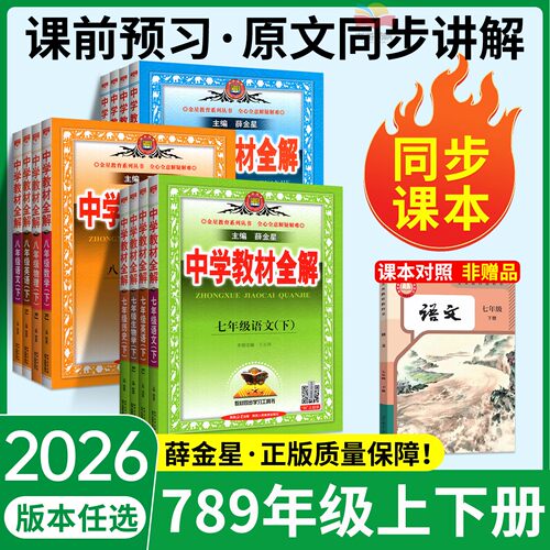 教材全解七八九年级下！当天发货