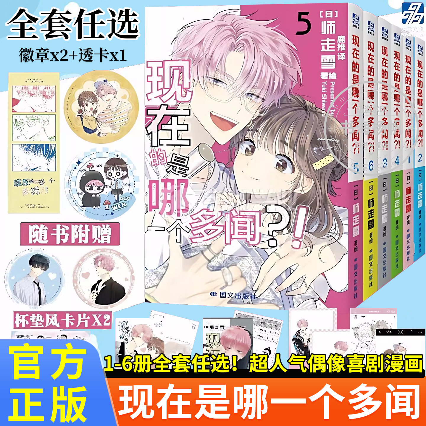 正版【赠品丰富】现在是多闻君哪一面漫画书全6册漫画1-6册师走雪著现在的是哪一个多闻?!简体中文漫画实体书搞笑漫画书小说123456