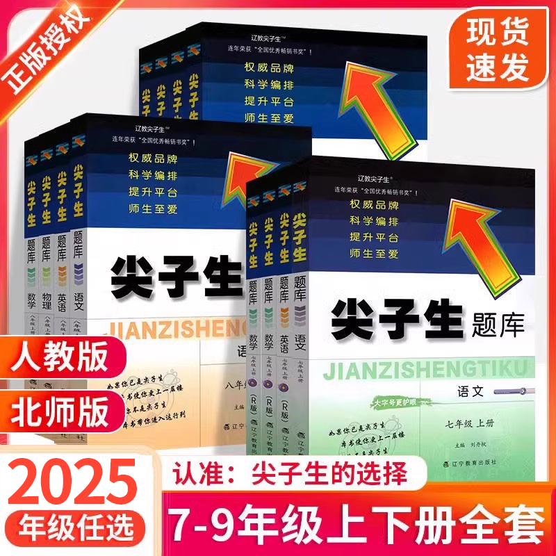 正版承诺！尖子生题库初中